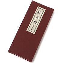 掛軸　観音経秘鍵　仏具　経文　仏教　仏書 掛軸 観音経秘鍵 仏具 経文 仏教 仏書 楽天市場】【経本】観音経